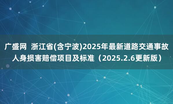 广盛网  浙江省(含宁波)2025年最新道路交通事故人身损害赔偿项目及标准（2025.2.6更新版）